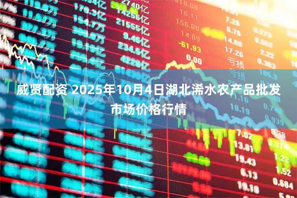 威贤配资 2025年10月4日湖北浠水农产品批发市场价格行情