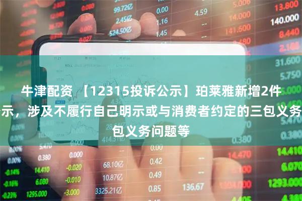 牛津配资 【12315投诉公示】珀莱雅新增2件投诉公示,涉及不履行自己明示或与消费者约定的三包义务问题等